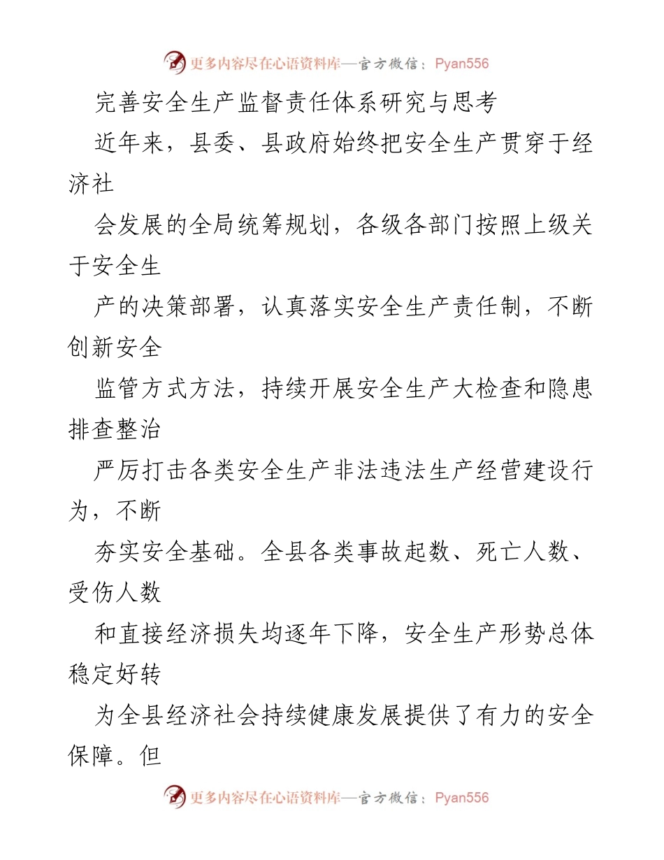 [调研报告] 安全生产监督 - 完善安全生产监督责任体系的研究与思考.docx_第1页