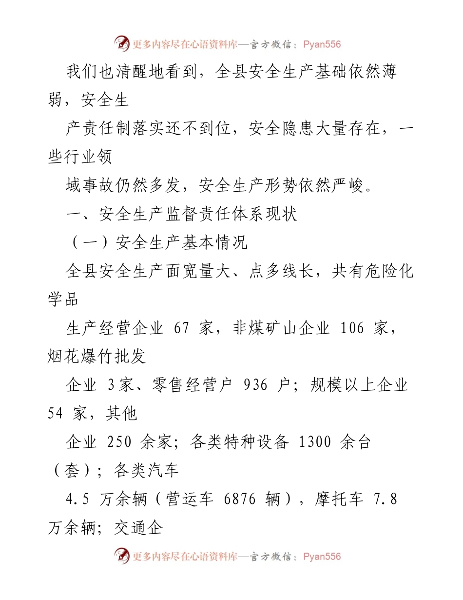 [调研报告] 安全生产监督 - 完善安全生产监督责任体系的研究与思考.docx_第2页