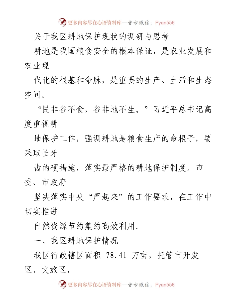 [调研报告] 耕地保护 - 我区耕地保护现状及优化措施调研报告.docx_第1页