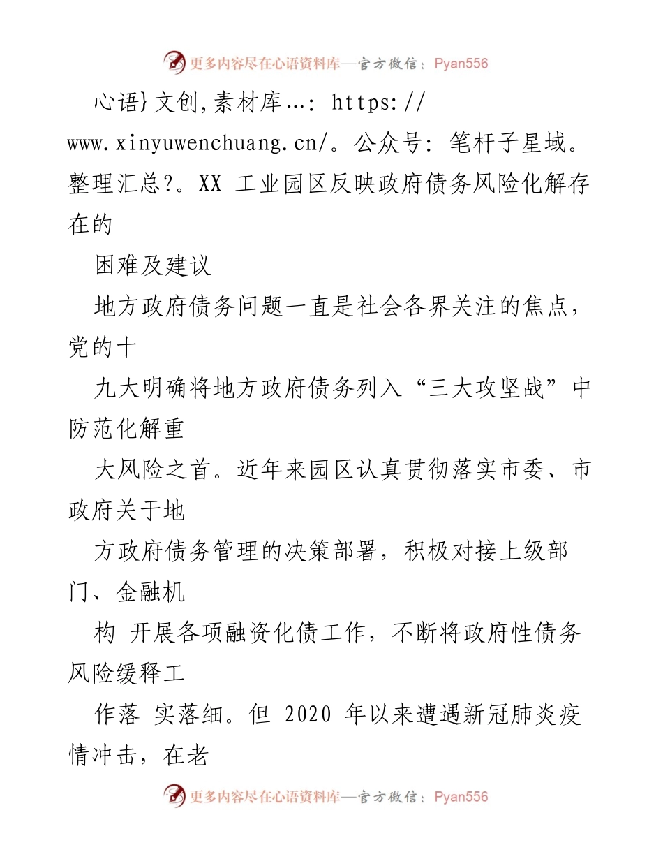 [调研报告] XX工业园区 - 地方政府债务风险化解的挑战与对策建议.docx_第1页