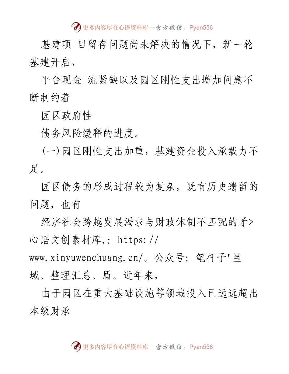 [调研报告] XX工业园区 - 地方政府债务风险化解的挑战与对策建议.docx_第2页