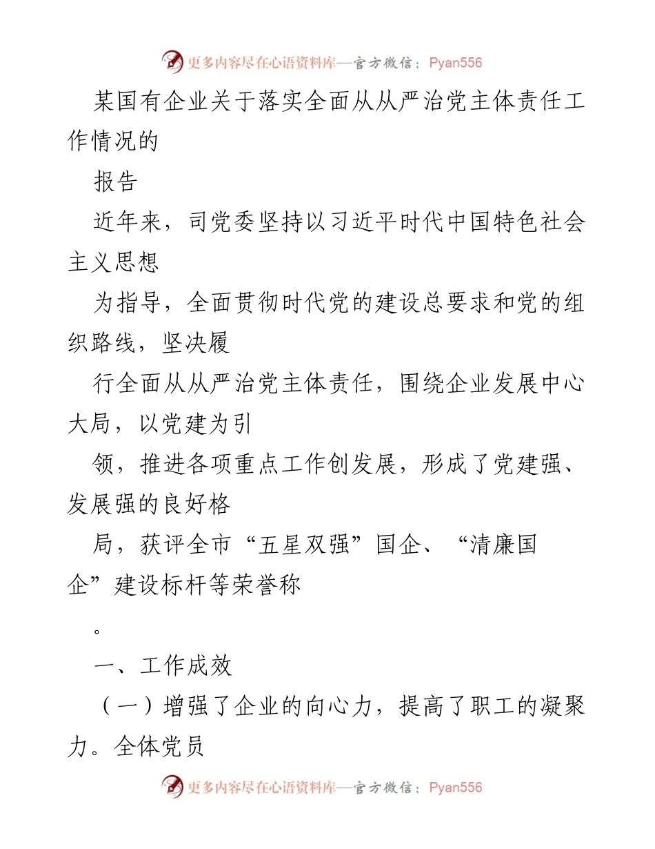 [报告] 国有企业 - 关于落实全面从严治党主体责任的工作情况报告.docx_第1页