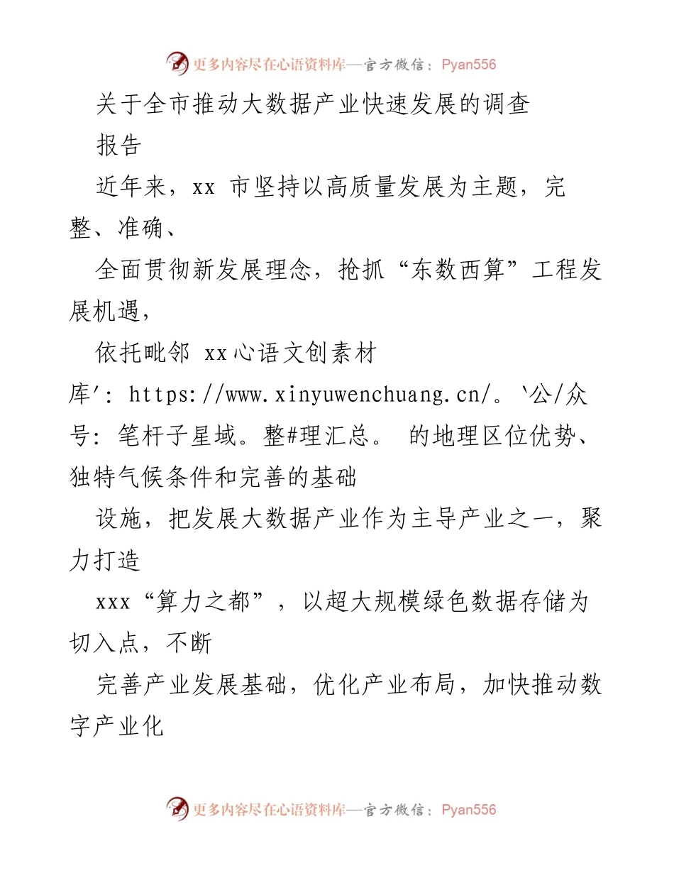 [调研报告] 大数据产业发展 - xx市大数据产业发展现状与前景分析.docx_第1页