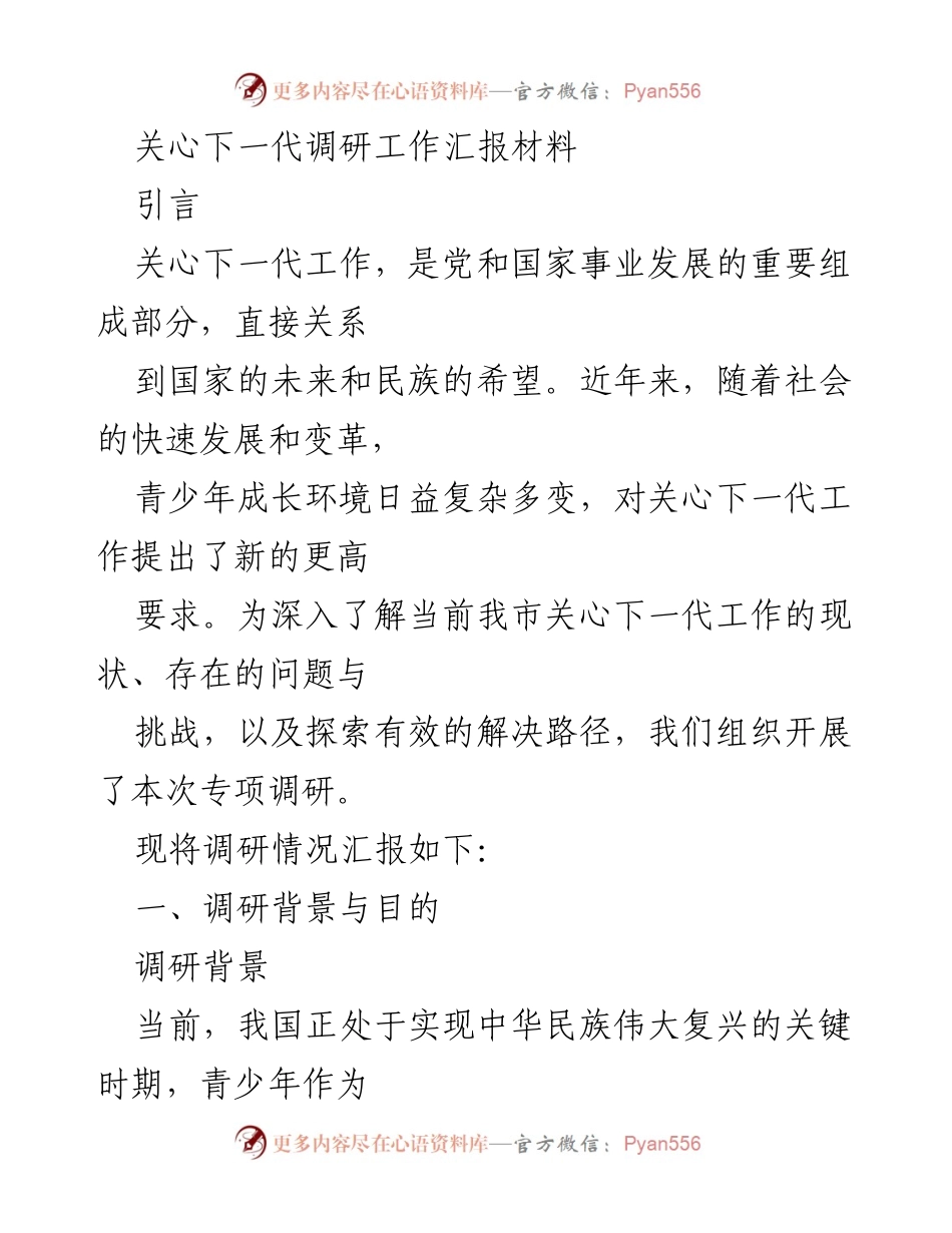 [调研报告] 关心下一代工作 - 我市关心下一代工作现状及对策调研汇报.docx_第1页
