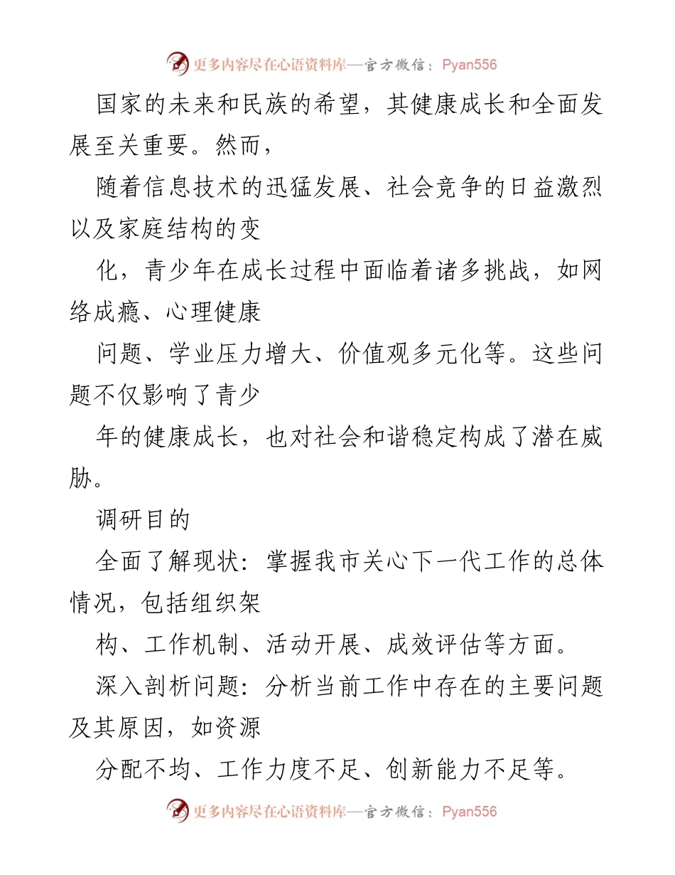 [调研报告] 关心下一代工作 - 我市关心下一代工作现状及对策调研汇报.docx_第2页