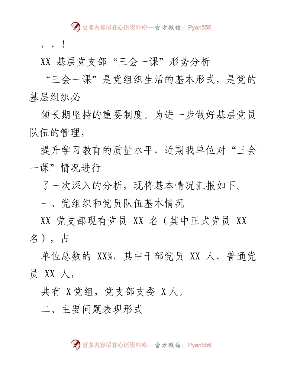 [调研报告] XX 基层党支部“三会一课”形势分析及问题探讨.docx_第1页