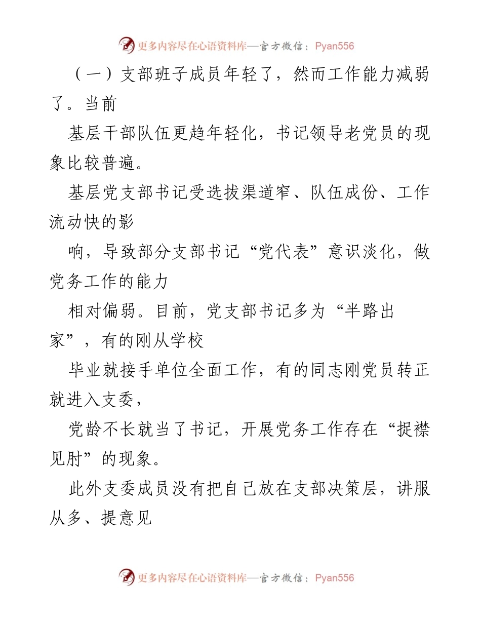 [调研报告] XX 基层党支部“三会一课”形势分析及问题探讨.docx_第2页