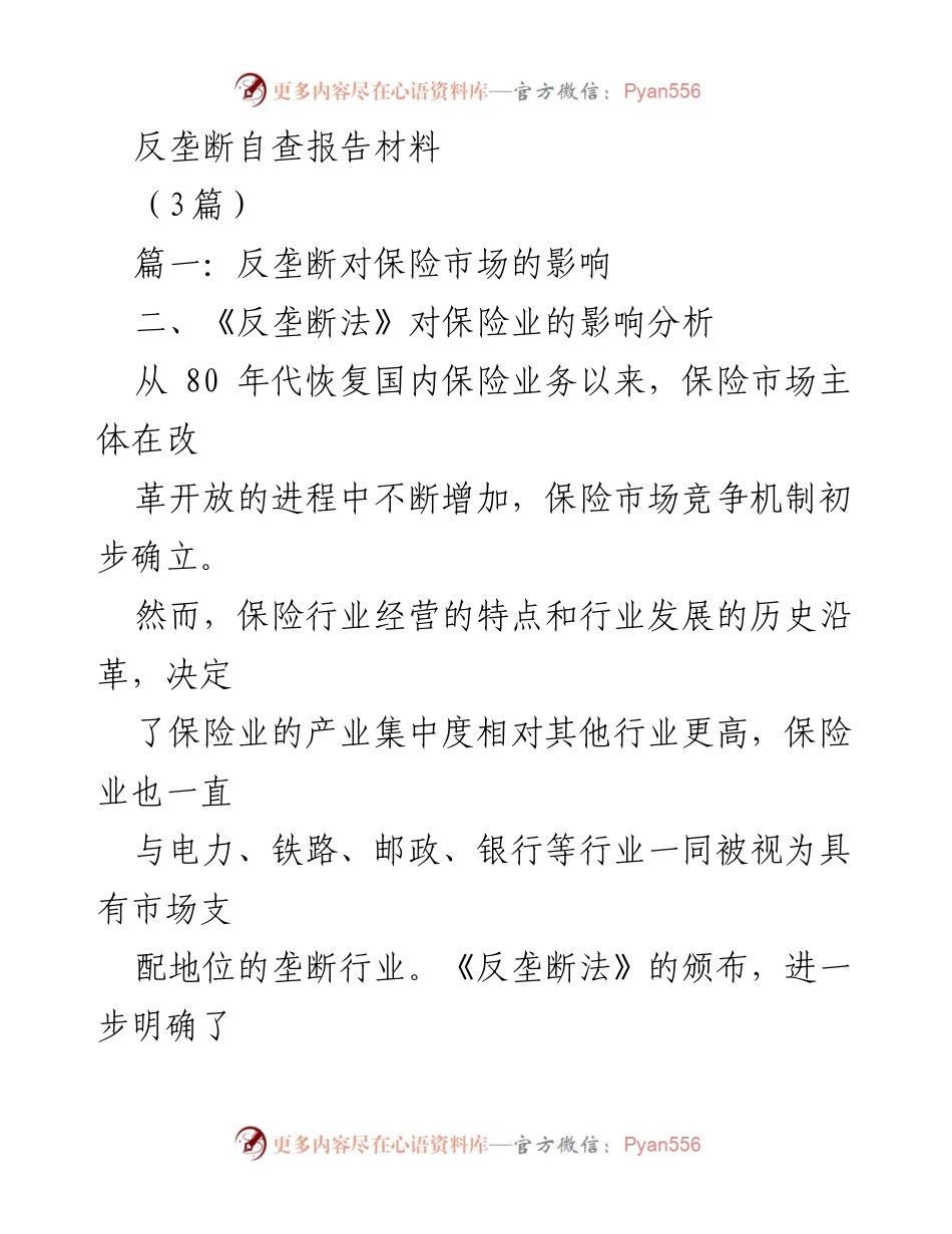 [调研报告] 反垄断法实施 - 反垄断法对保险市场的影响分析.docx_第1页