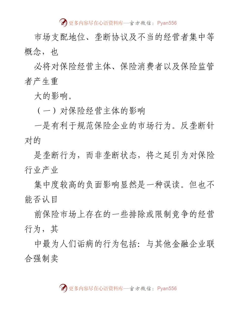 [调研报告] 反垄断法实施 - 反垄断法对保险市场的影响分析.docx_第2页