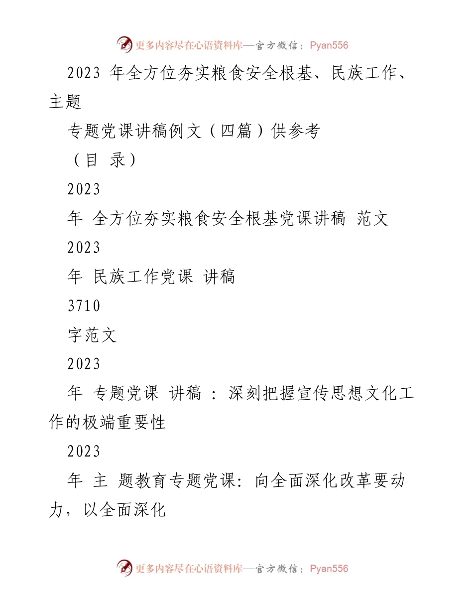 [党课讲稿] 党内学习 - 全方位夯实粮食安全根基的重要性.docx_第1页