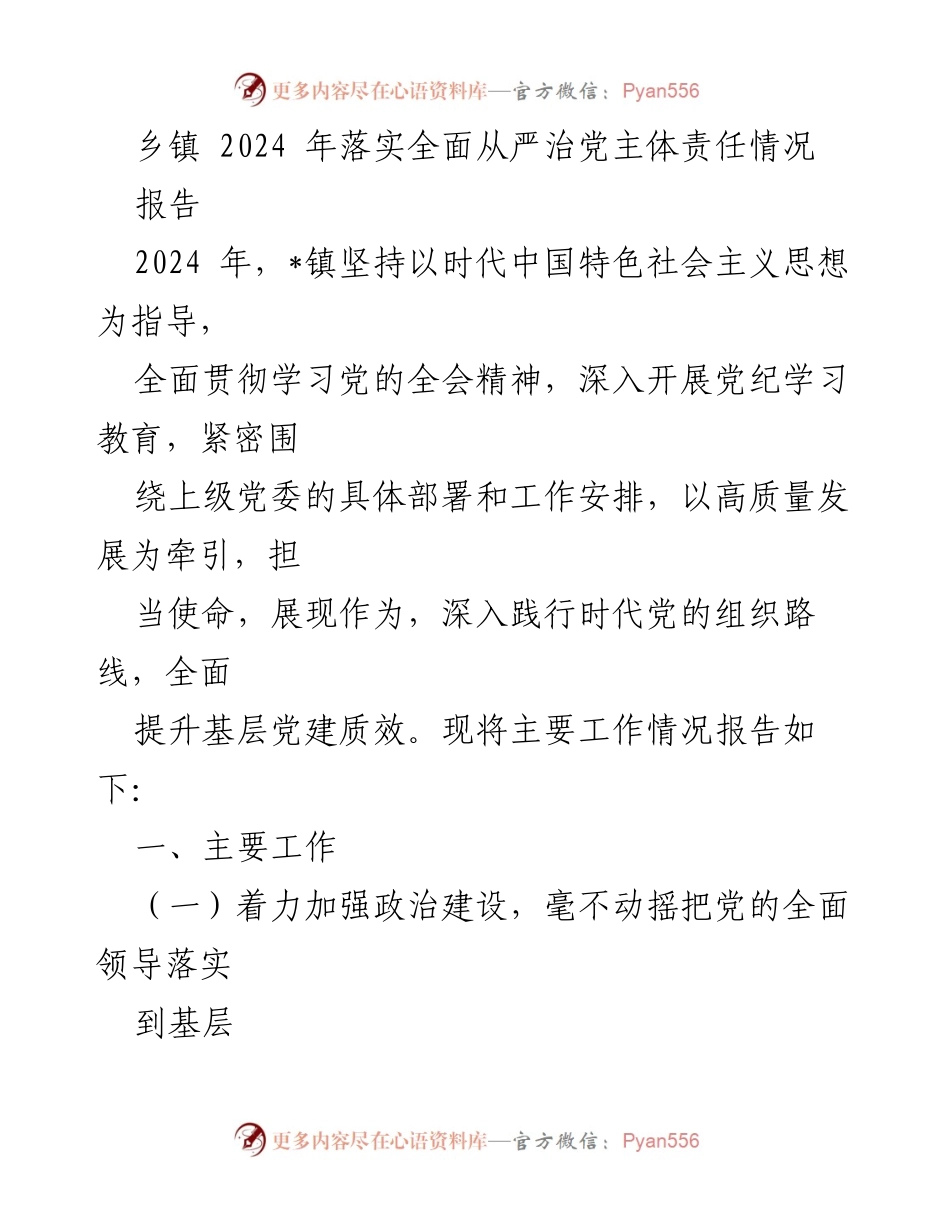 [报告] 乡镇党建工作 - 2024年乡镇全面从严治党主体责任落实情况报告.docx_第1页