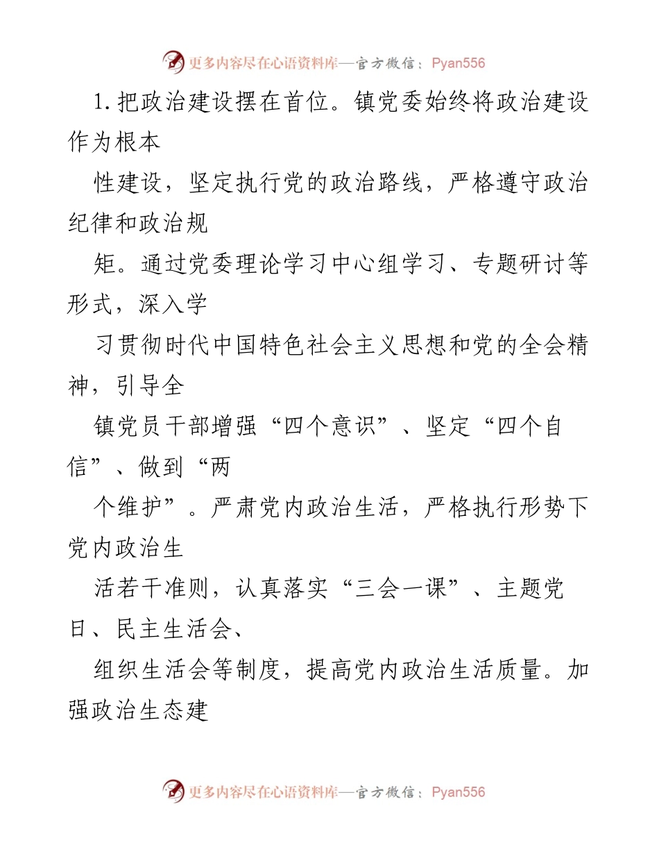 [报告] 乡镇党建工作 - 2024年乡镇全面从严治党主体责任落实情况报告.docx_第2页