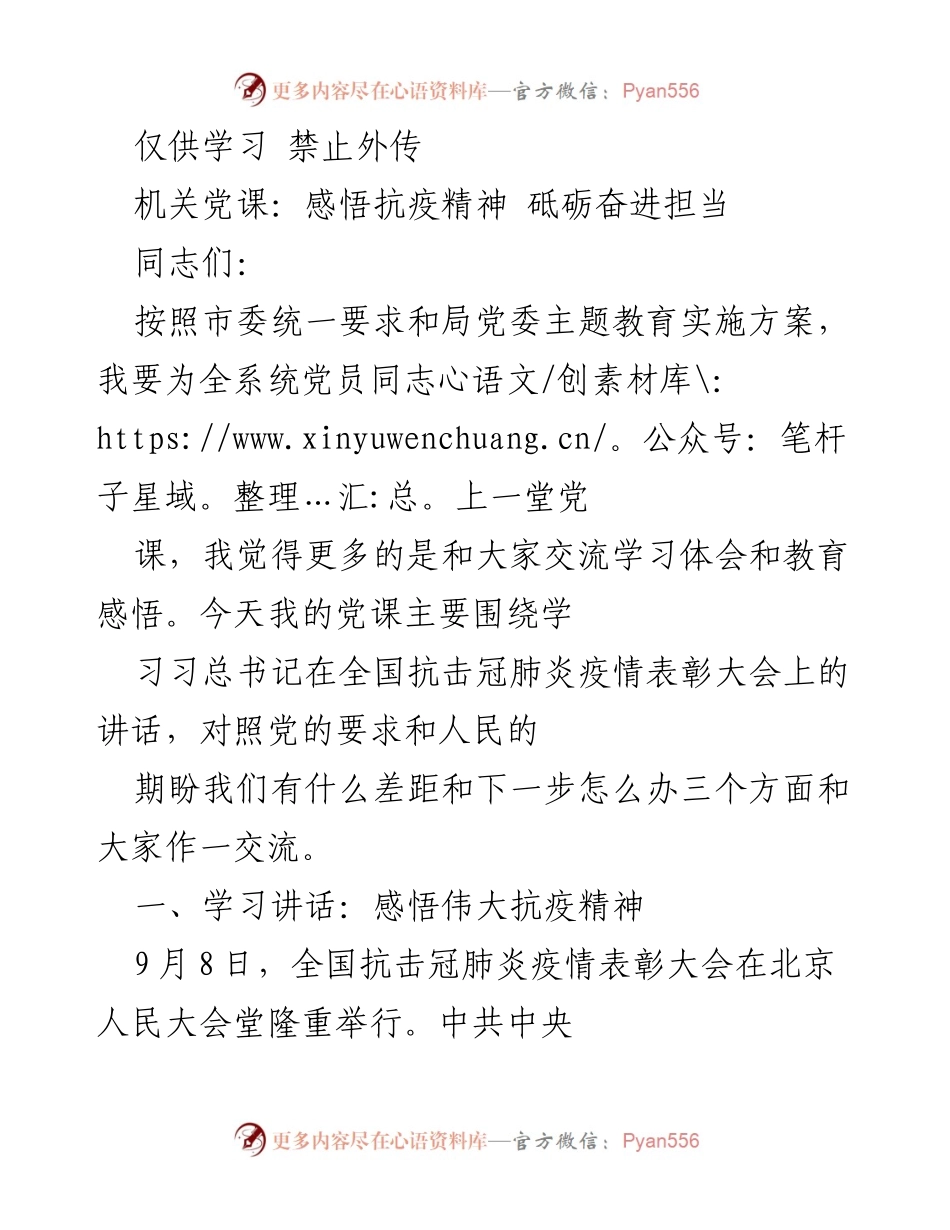 [党课] 机关 - 学习抗疫精神，砥砺奋进担当.docx_第1页