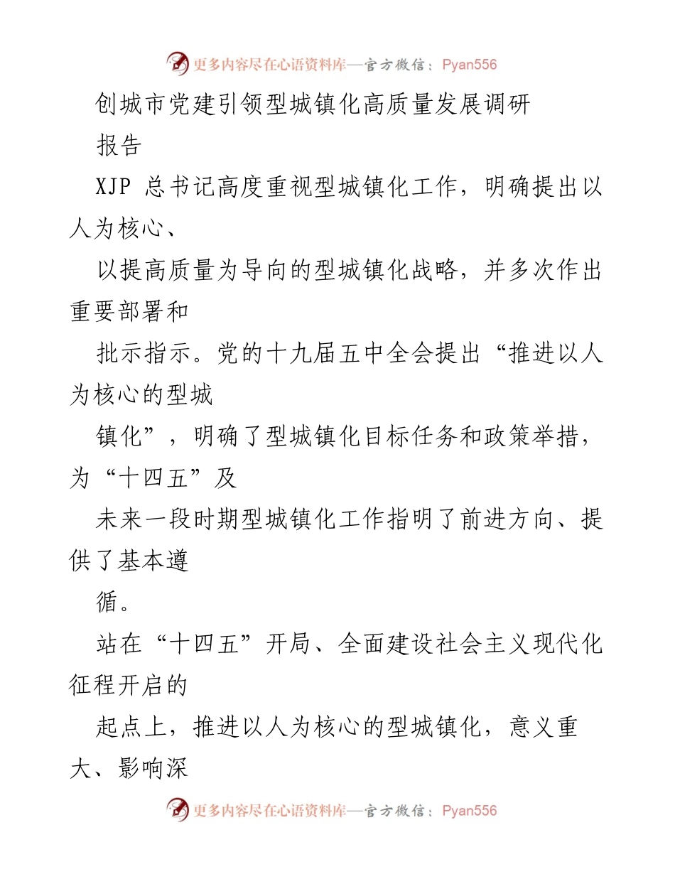 [调研报告] 城镇化工作 - 城市党建引领型城镇化高质量发展的调研与思考.docx_第1页