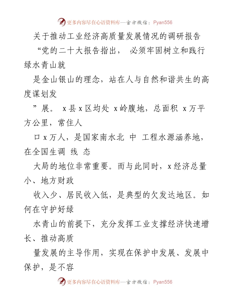 [调研报告] 工业经济发展 - 推动工业经济高质量发展的现状与挑战分析.docx_第1页