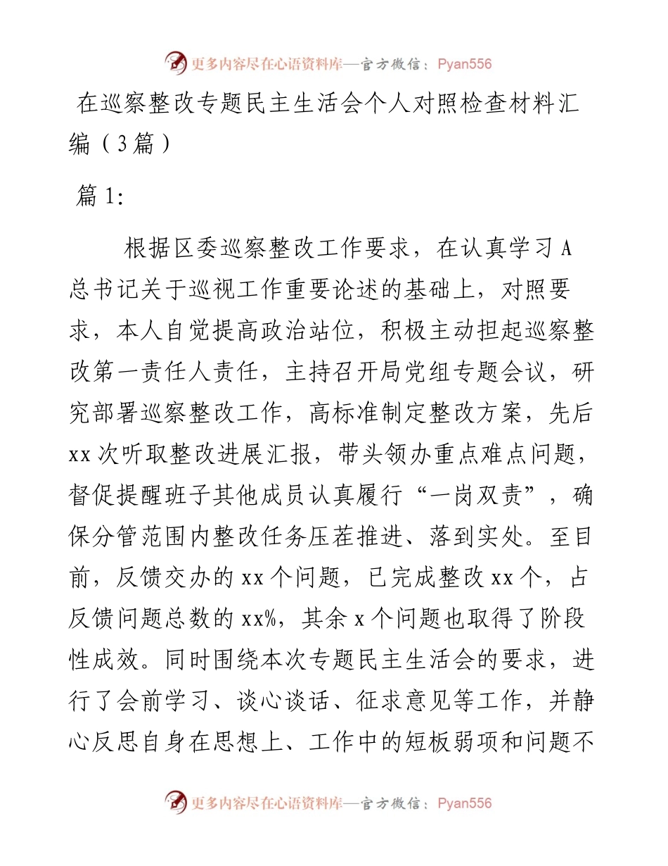 （3篇）在巡察整改专题民主生活会个人对照检查材料汇编.docx_第1页