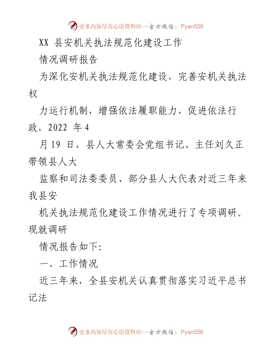 [调研报告] 安机关执法 - XX县安机关执法规范化建设工作调研情况总结.docx_第1页