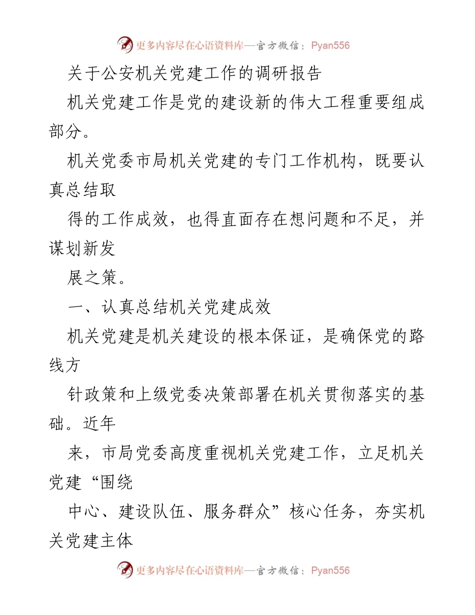 [调研报告] 公安机关 - 加强机关党建工作的重要性与发展策略.docx_第1页