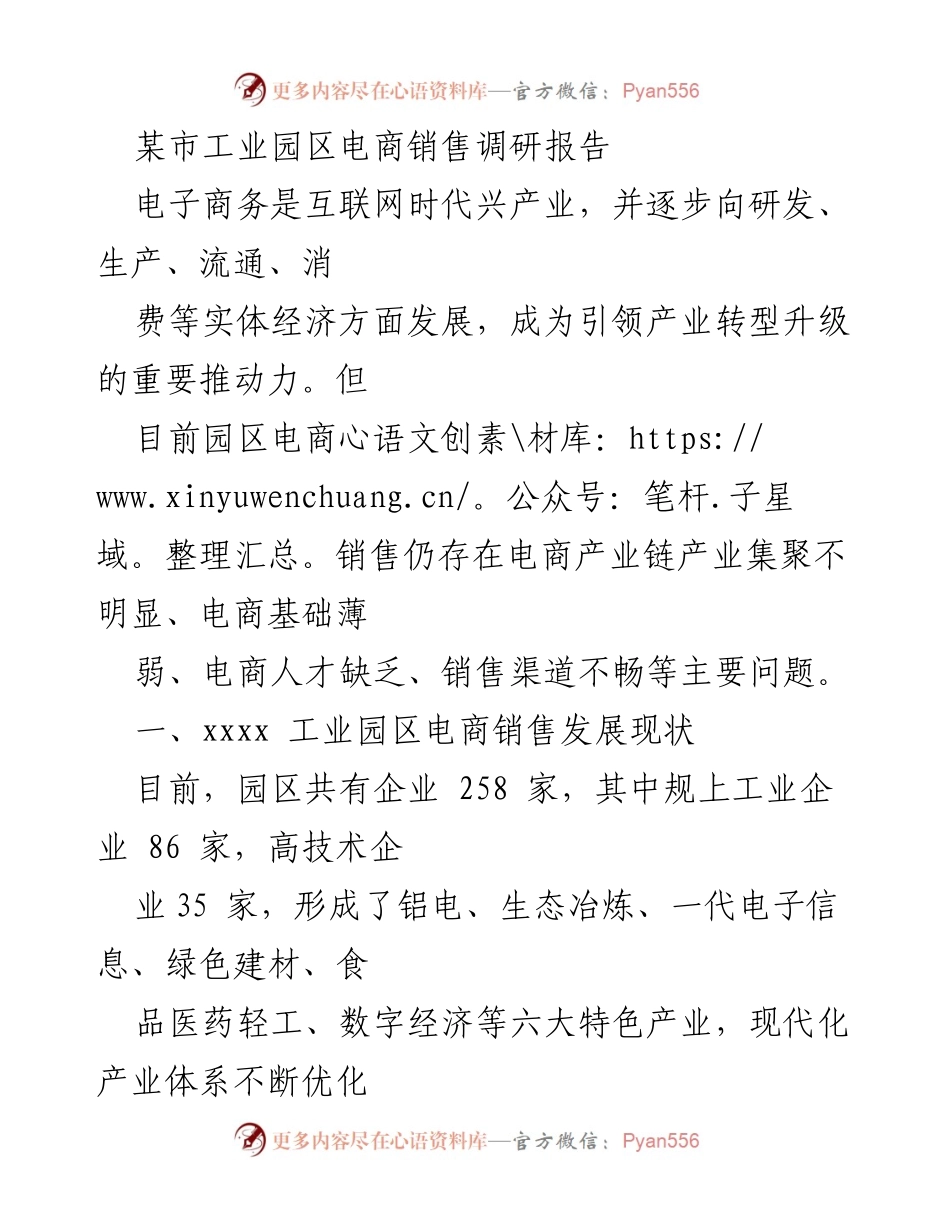 [调研报告] 工业园区 - xxxx市工业园区电商销售现状与问题分析.docx_第1页