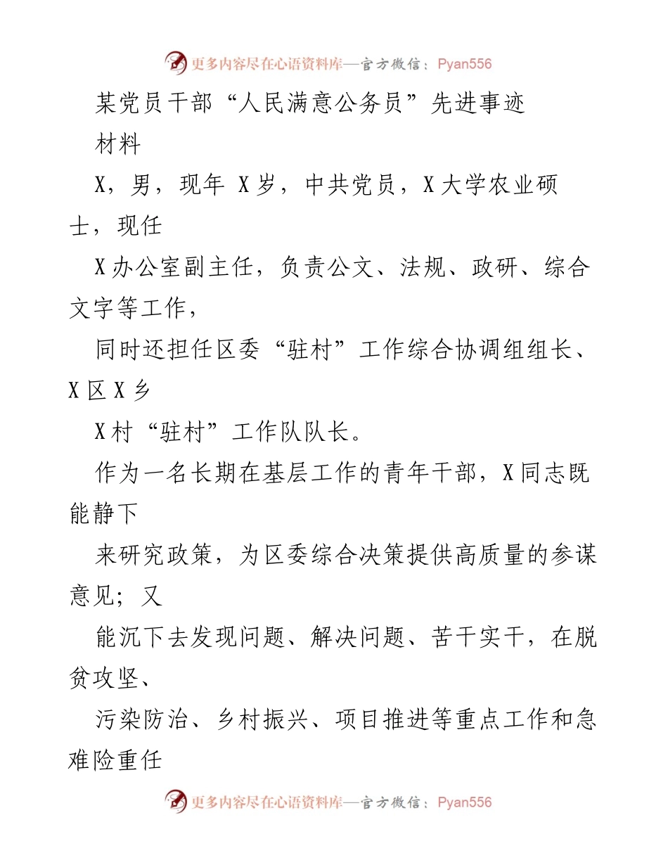 [材料] 先进事迹分享 - 青年干部X同志：扎根基层，服务人民的优秀典范.docx_第1页