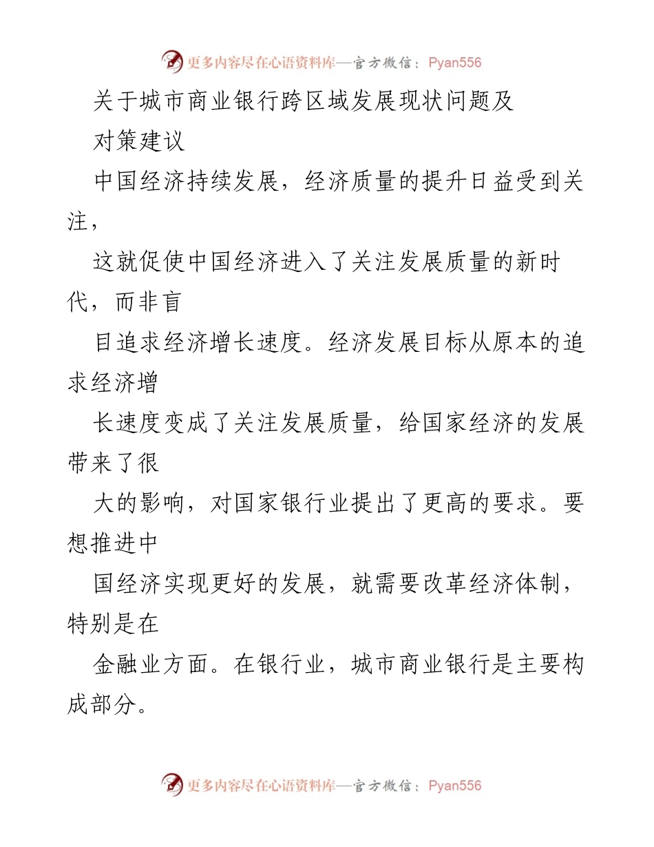 [调研报告] 城市商业银行 - 城市商业银行跨区域发展现状及对策建议.docx_第1页