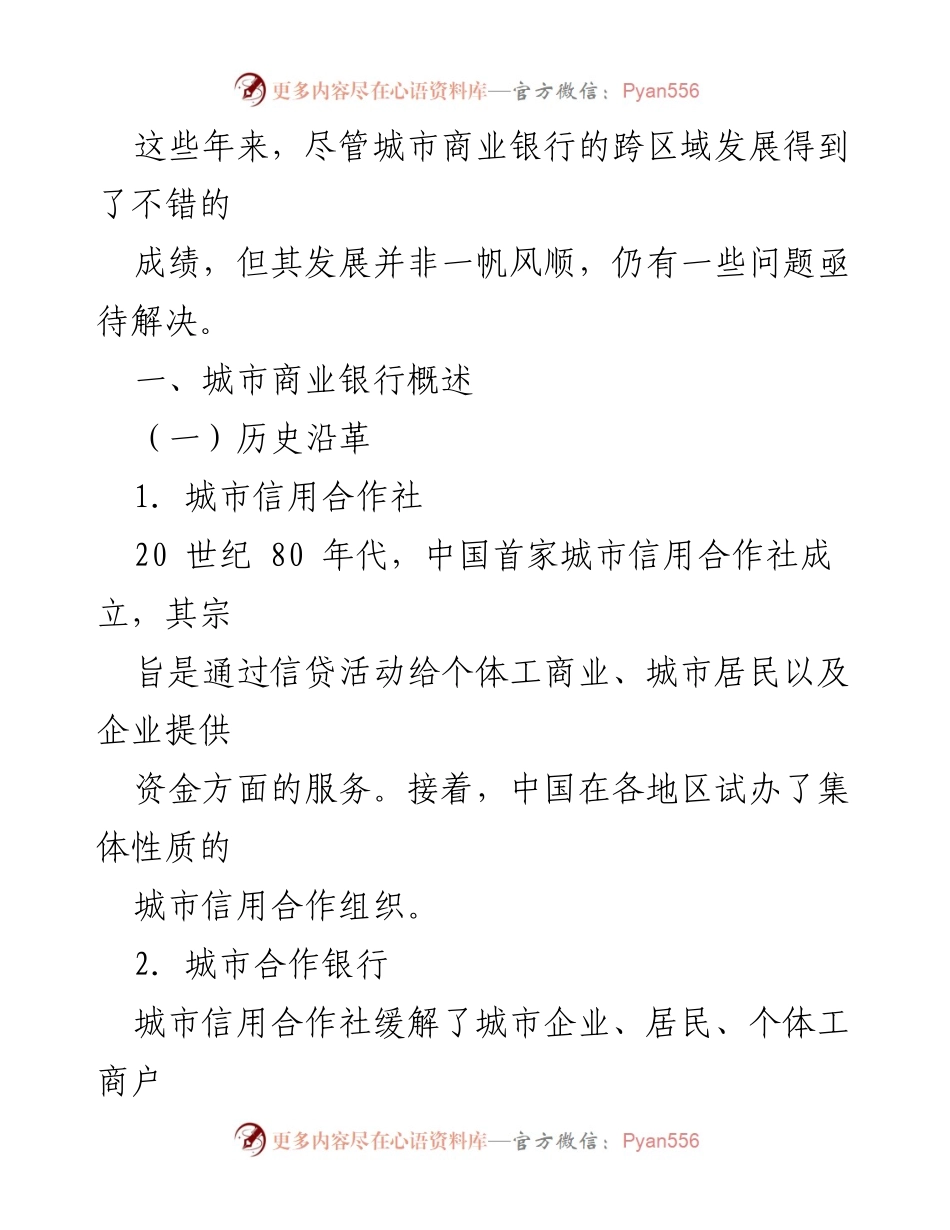 [调研报告] 城市商业银行 - 城市商业银行跨区域发展现状及对策建议.docx_第2页