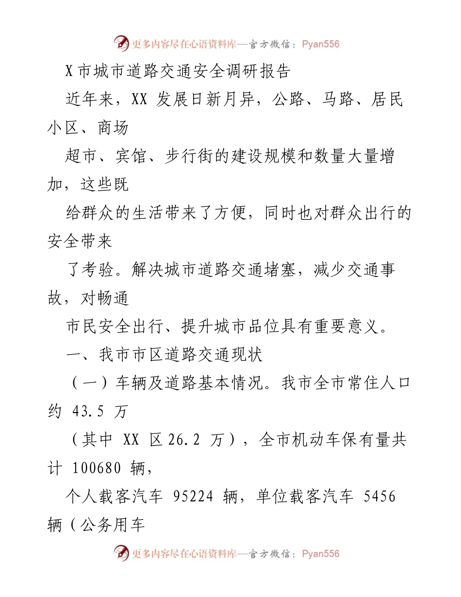[调研报告] 城市交通安全 - X市城市道路交通安全现状与问题分析.docx_第1页