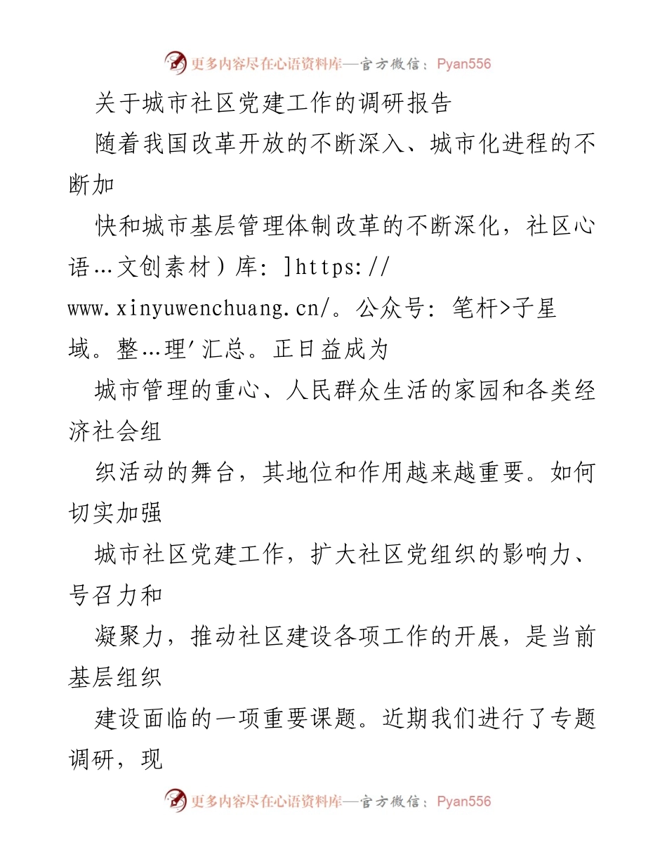 [调研报告] 城市社区党建工作 - 加强城市社区党建工作的调研与实践探索.docx_第1页