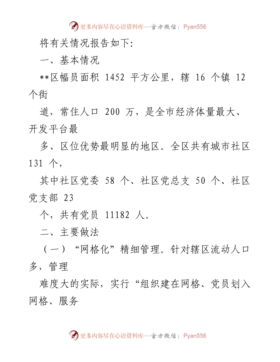 [调研报告] 城市社区党建工作 - 加强城市社区党建工作的调研与实践探索.docx_第2页