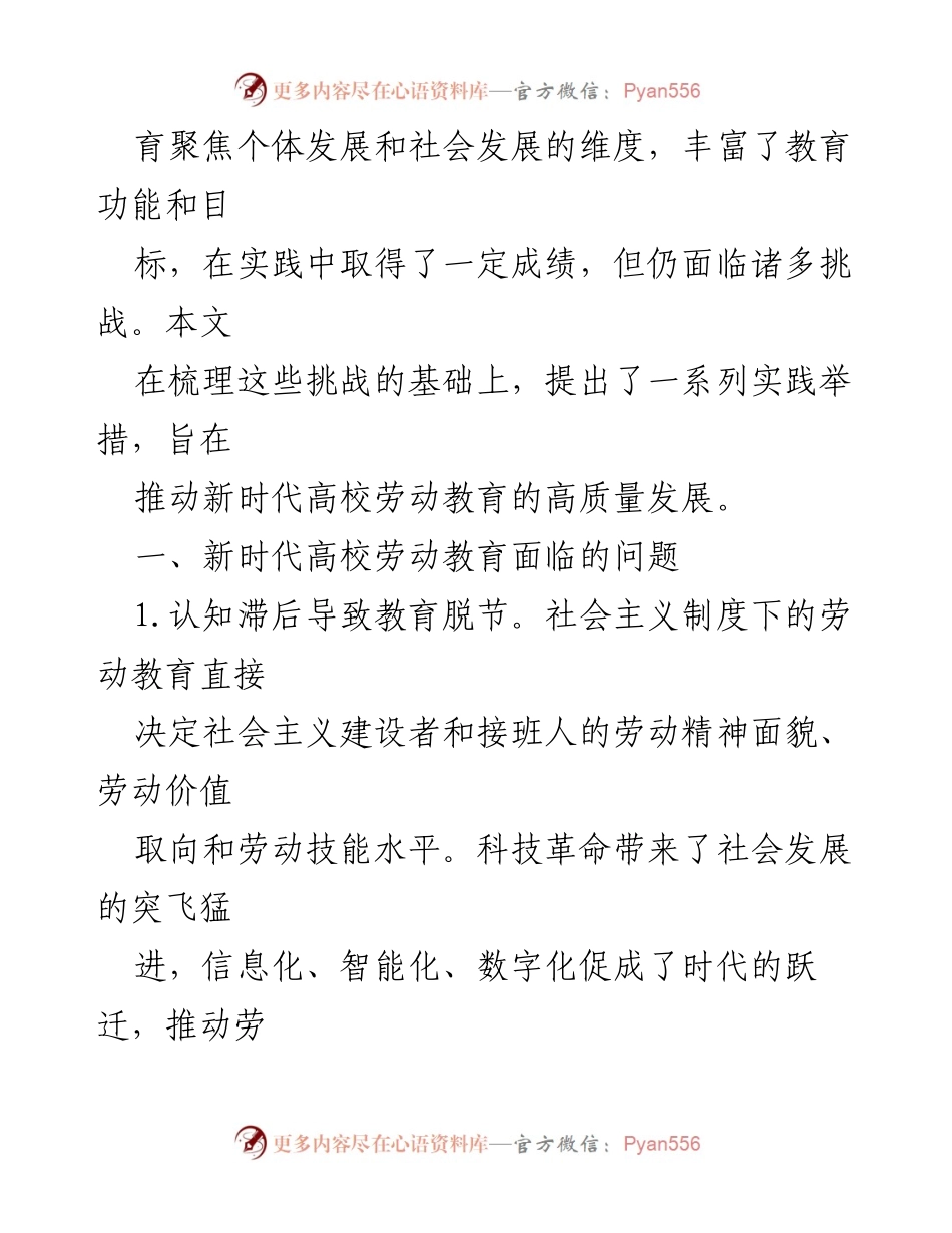 [调研报告] 高校劳动教育 - 新时代高校劳动教育的挑战与实践举措.docx_第2页