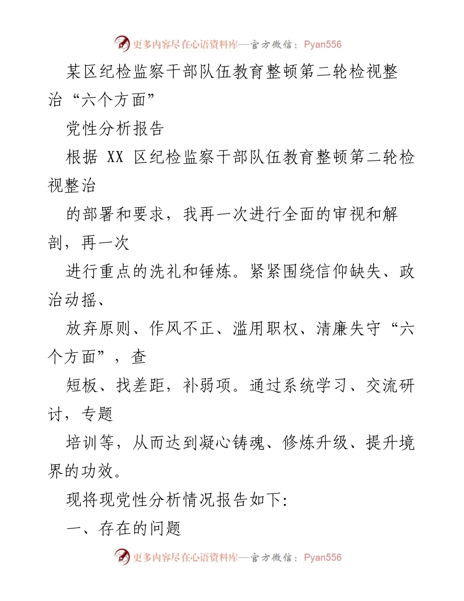 [党性分析报告] 纪检监察干部教育整顿 - 深入检视六个方面的党性问题.docx_第1页