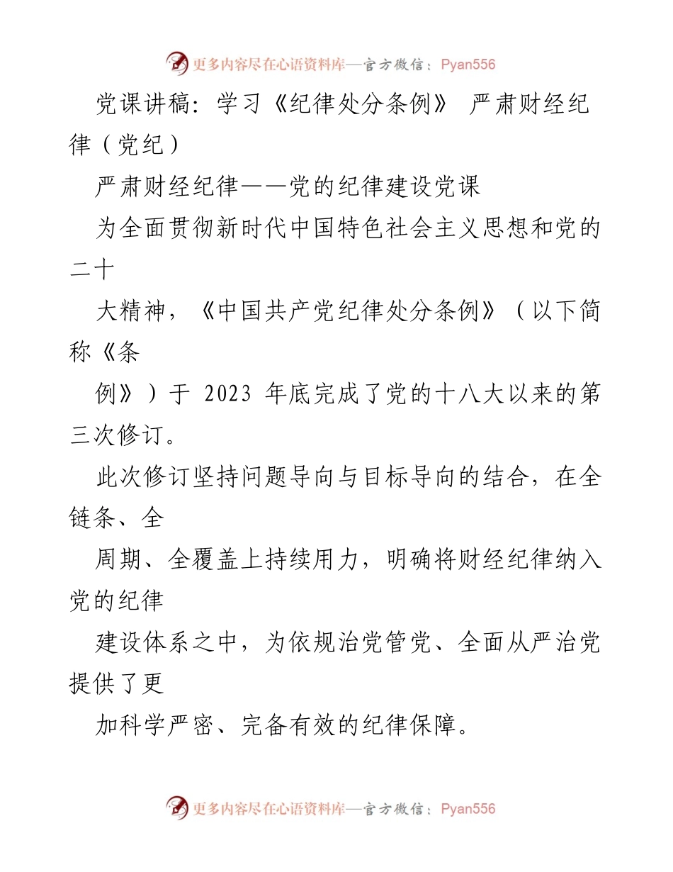 [党课讲稿] 学习《纪律处分条例》 - 严肃财经纪律的重要性与实践意义_1.docx_第1页