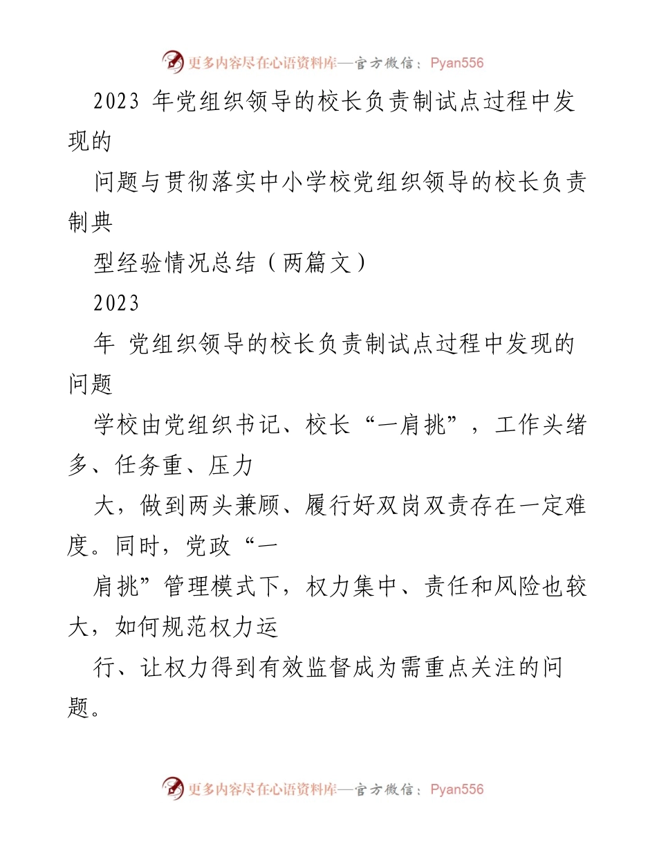 [调研报告] 党组织领导的校长负责制试点 - 2023年校长负责制试点问题与经验总结.docx_第1页