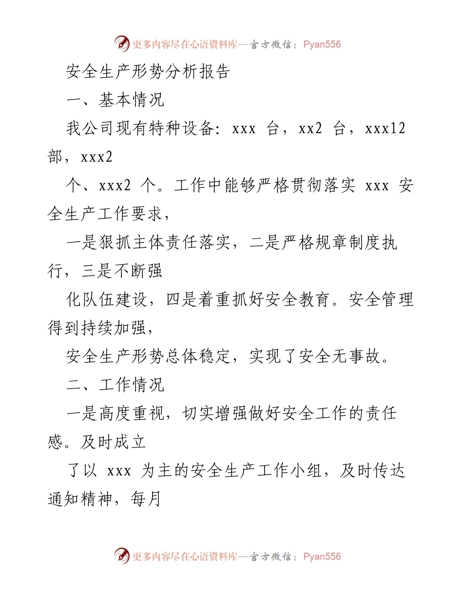 [调研报告] 安全生产 - 安全生产形势分析与改进建议.docx_第1页