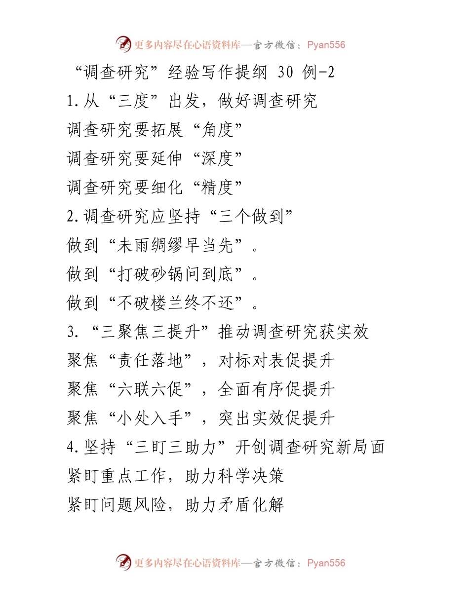 [调研报告] 调查研究 - 提升调查研究实效的策略与方法.docx_第1页