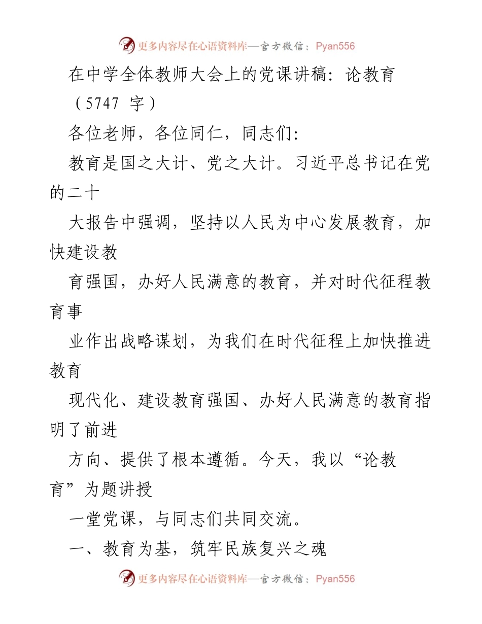 [党课讲稿] 中学全体教师大会 - 教育的重要性与使命.docx_第1页