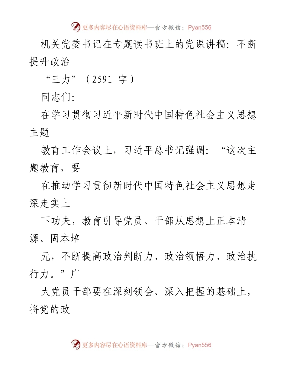 [党课讲稿] 专题读书班 - 提升政治“三力”的重要性与实践路径_1.docx_第1页