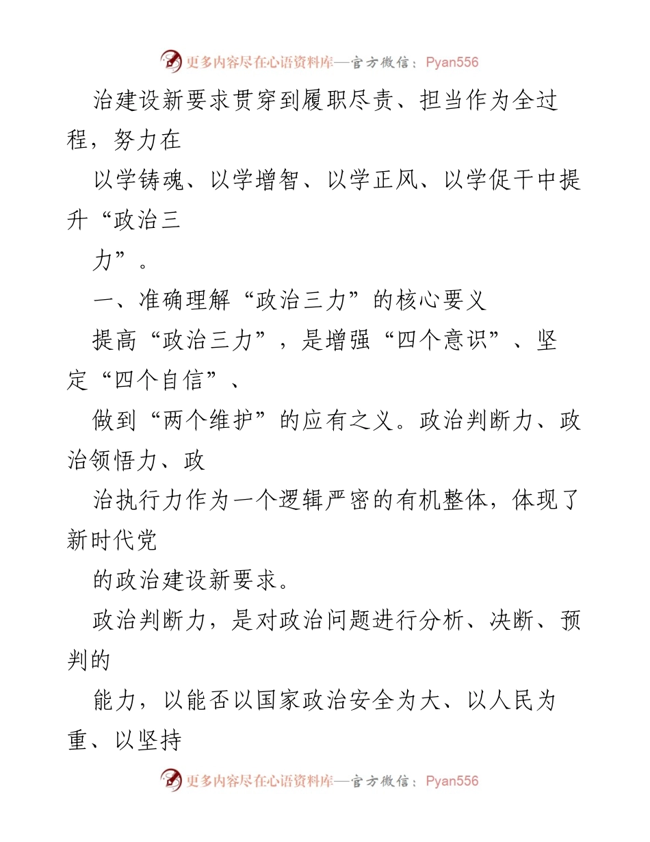 [党课讲稿] 专题读书班 - 提升政治“三力”的重要性与实践路径_1.docx_第2页