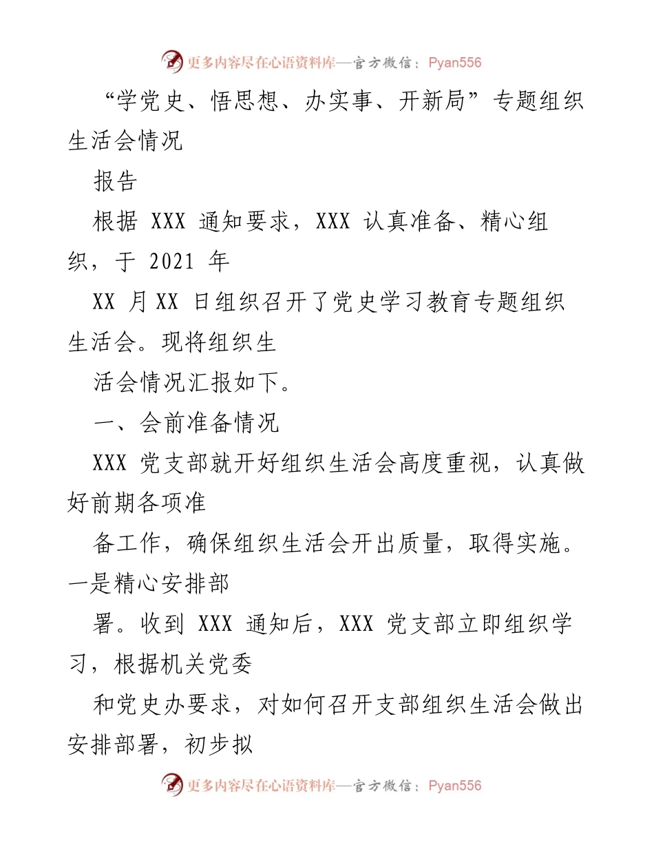 [报告] 组织生活会 - “学党史、悟思想、办实事、开新局”专题组织生活会情况汇报.docx_第1页