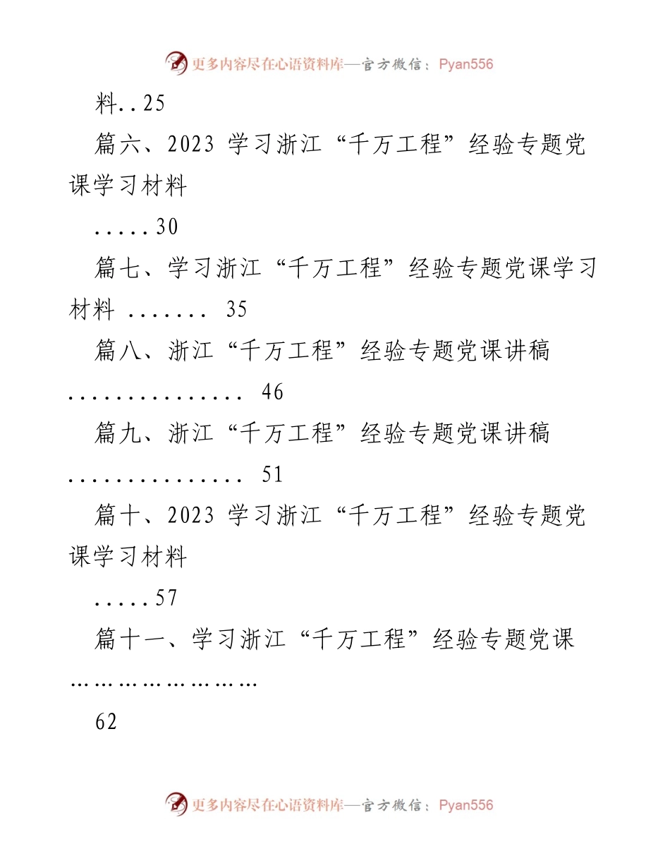 [党课] 浙江“千万工程”经验专题 - 深入学习浙江“千万工程”的贡献与意义.docx_第2页