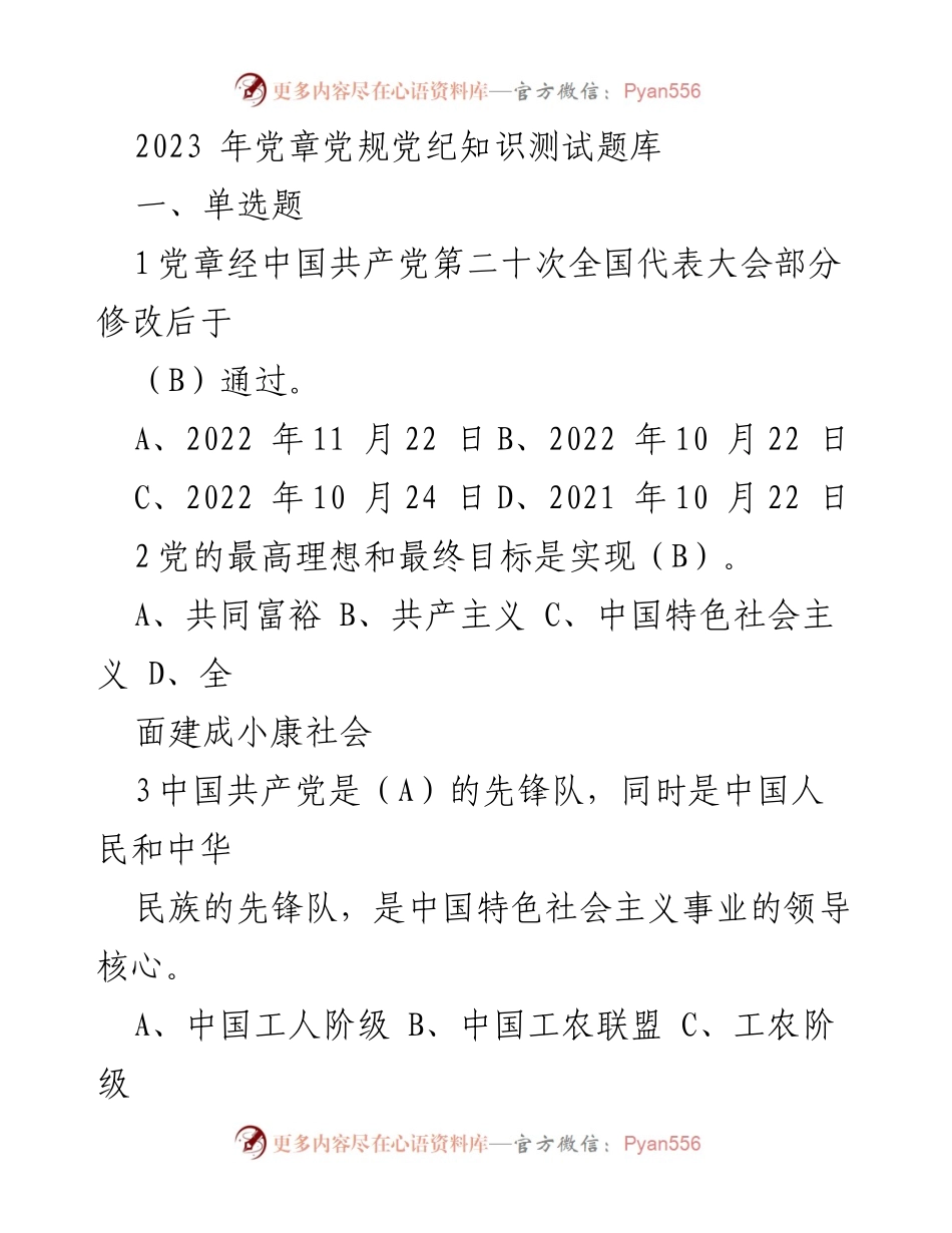 [测试题库] 党章党规知识测试 - 2023年党章党规党纪知识测试题库.docx_第1页