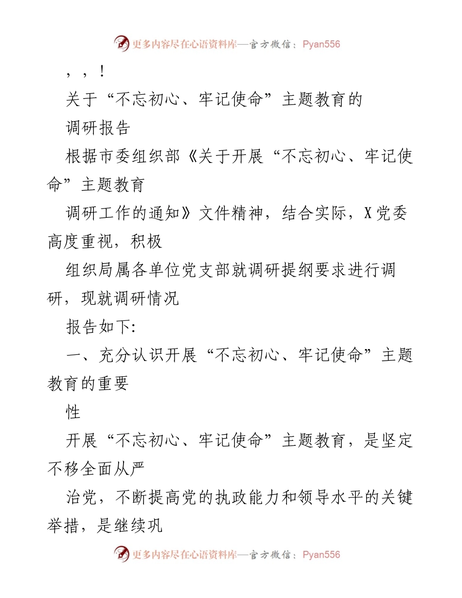 [调研报告] “不忘初心、牢记使命”主题教育调研情况总结.docx_第1页