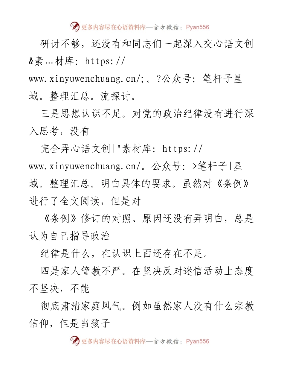 [调研报告] 党纪学习教育 - 政治纪律问题剖析与反思.docx_第2页