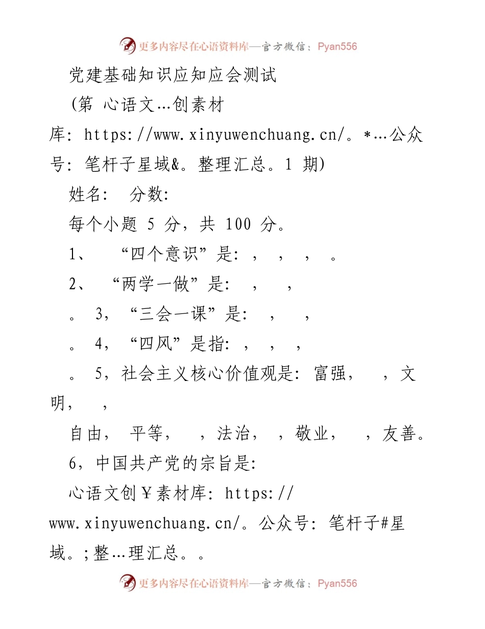 [测试] 党建知识培训 - 党建基础知识应知应会测试题目.docx_第1页