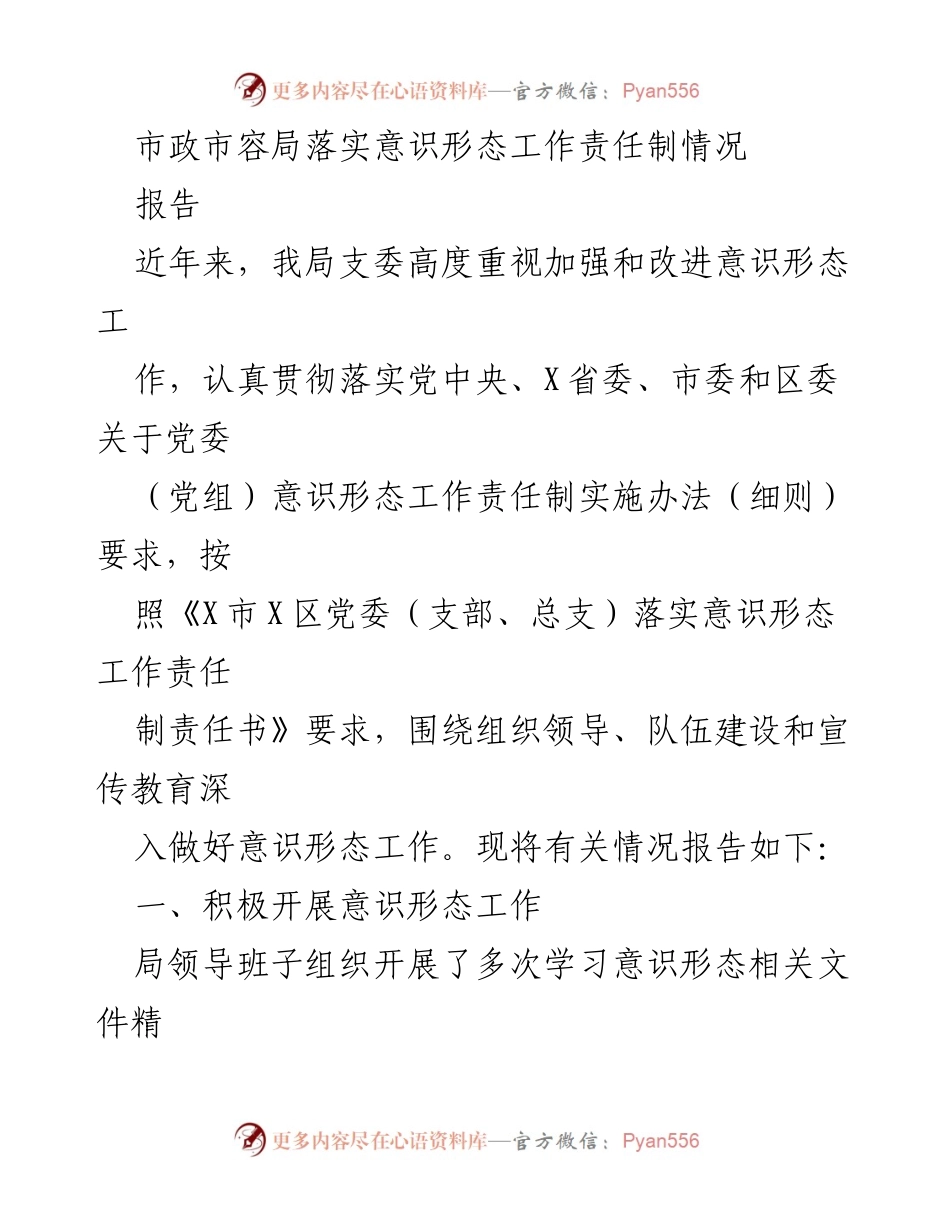 [报告] 市政市容局 - 市政市容局意识形态工作责任制落实情况总结.docx_第1页