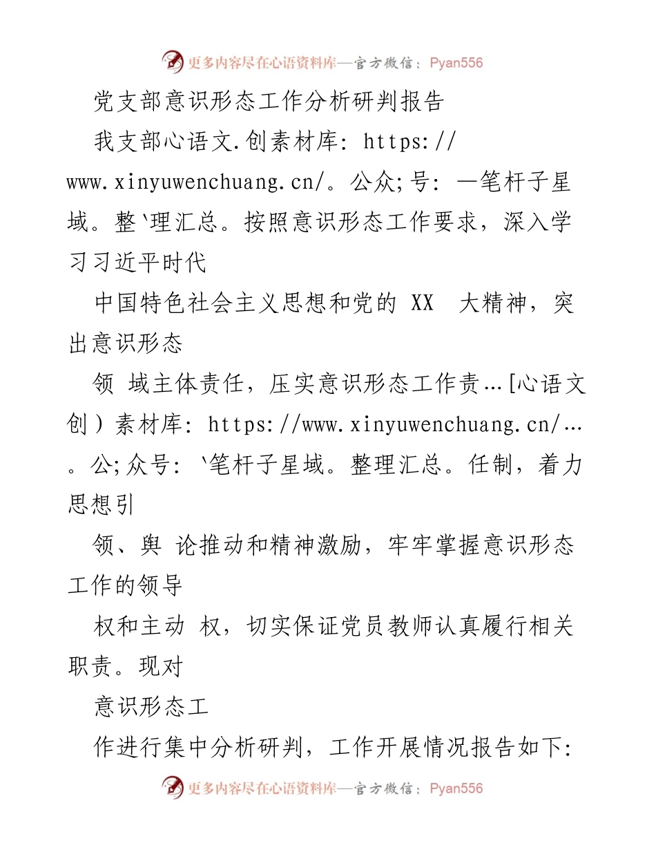 [调研报告] 党支部 - 意识形态工作分析与风险研判报告.docx_第1页