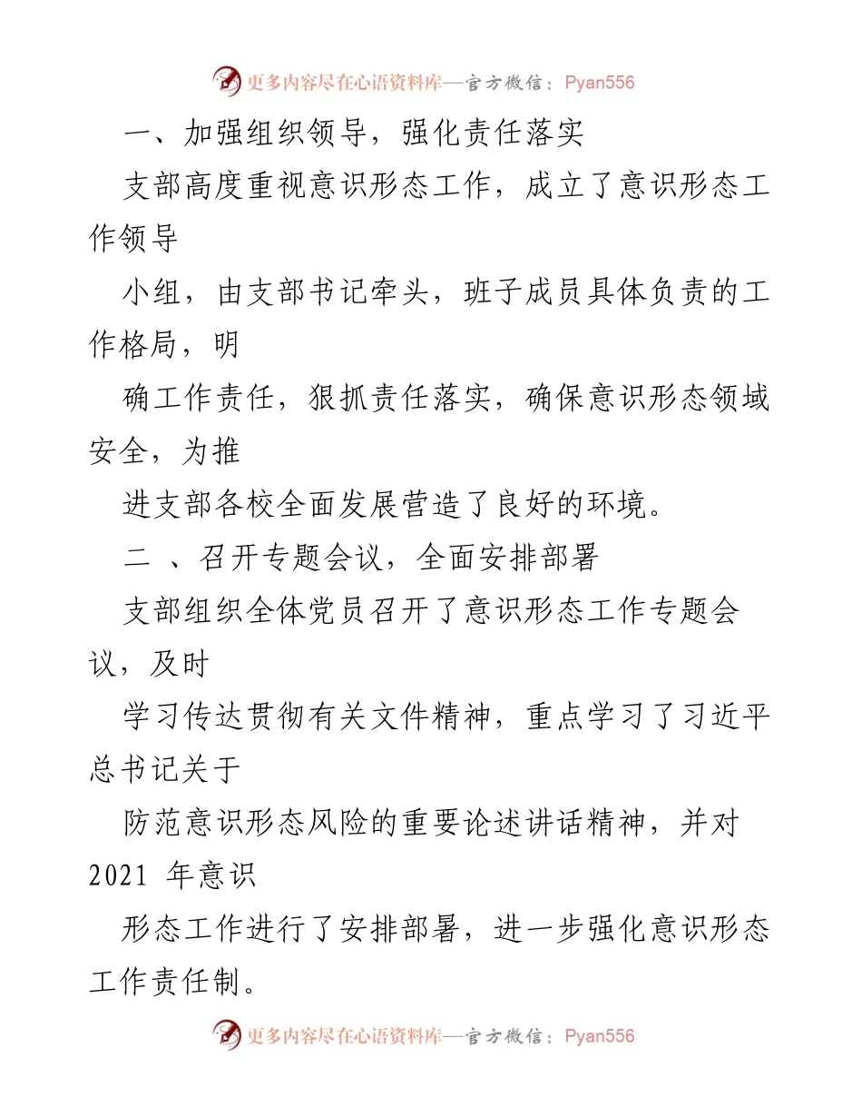 [调研报告] 党支部 - 意识形态工作分析与风险研判报告.docx_第2页