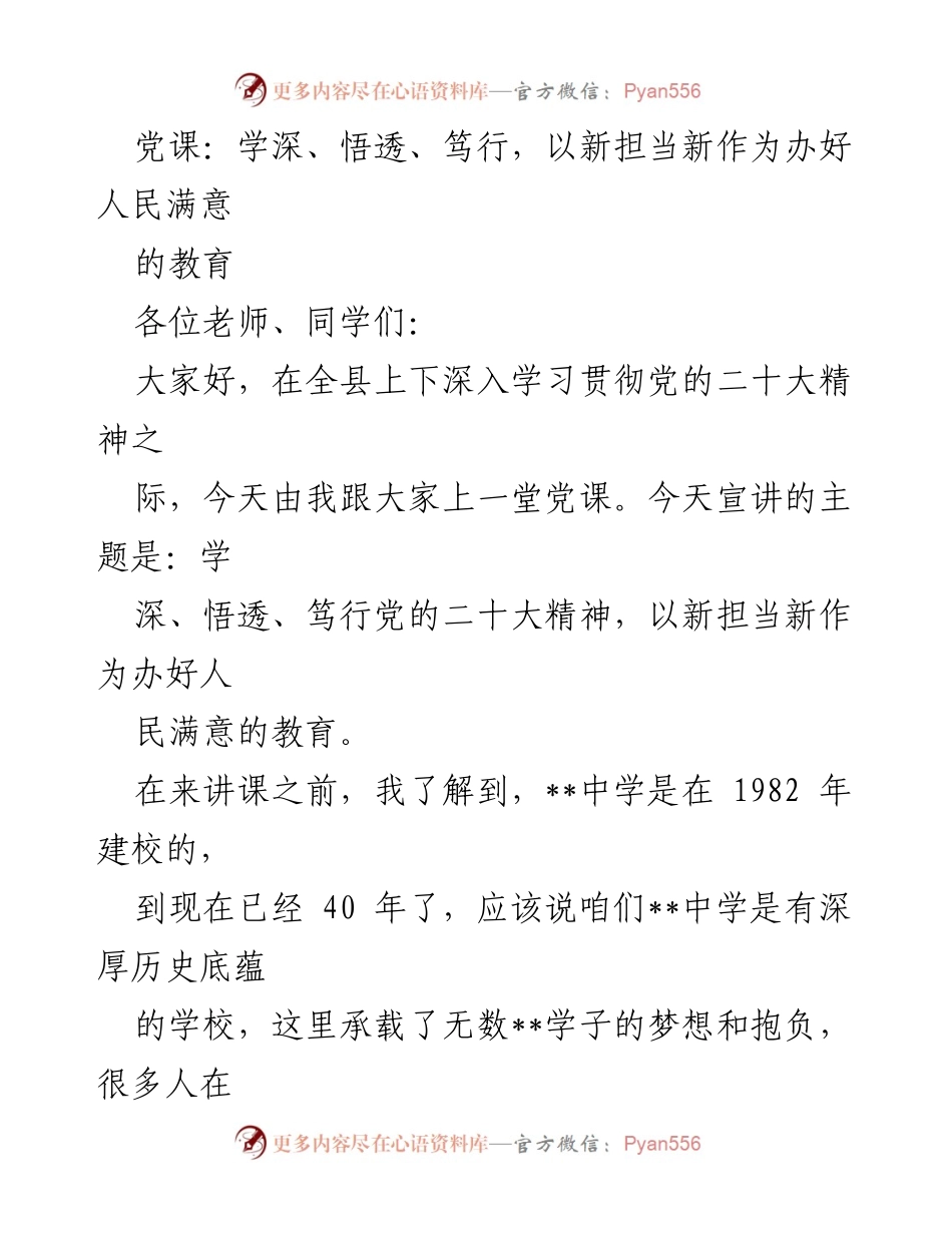 [党课] 学校教育 - 深入学习党的二十大精神，推动教育高质量发展.docx_第1页