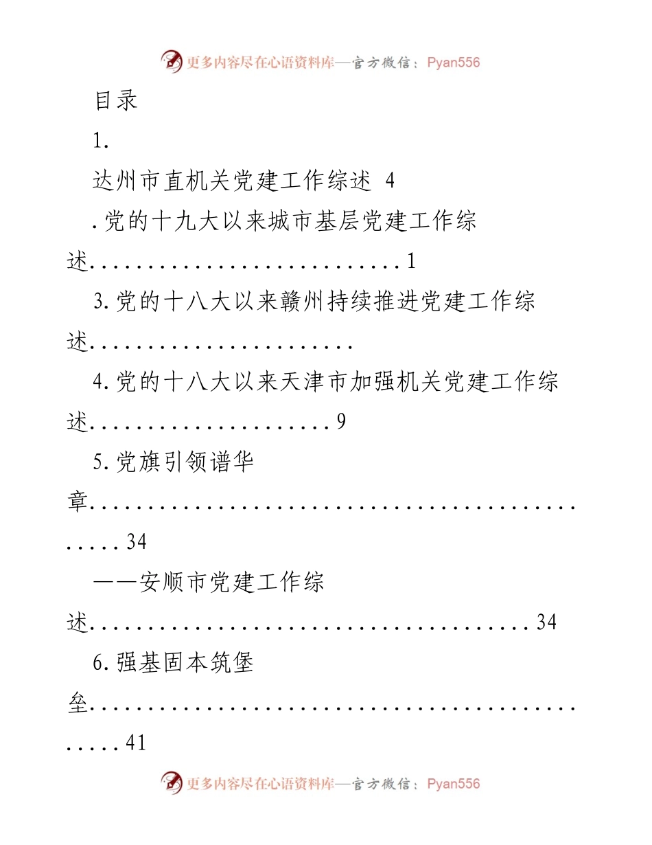 [调研报告] 各地基层党建工作综述分析.docx_第1页