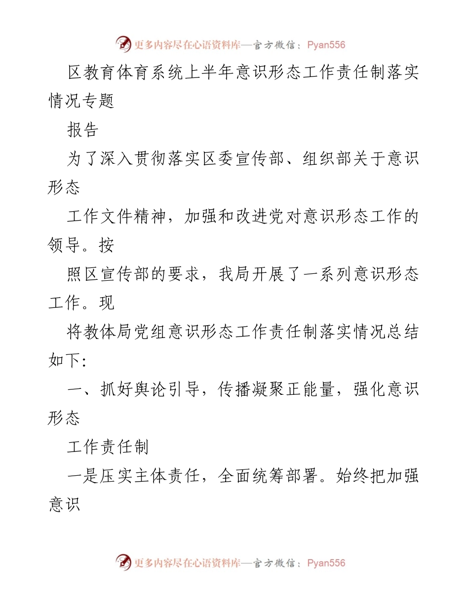 [报告] 教育系统 - 上半年意识形态工作责任制落实情况总结_1.docx_第1页